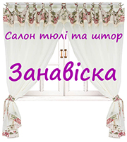 Занавіска